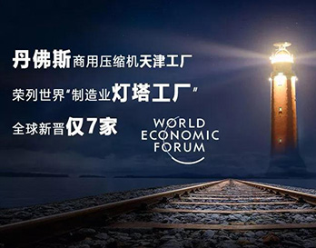 丹佛斯亮相夏季達沃斯，持續(xù)引領全球綠色增長