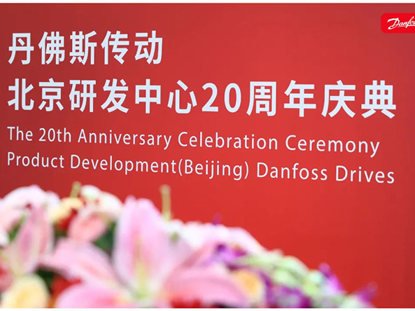 丹心廿載，再啟新程 | 丹佛斯慶祝傳動(dòng)北京研發(fā)中心成立20周年
