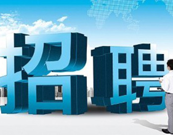 廣州風(fēng)華機(jī)電正在熱招，不容錯(cuò)過(guò)