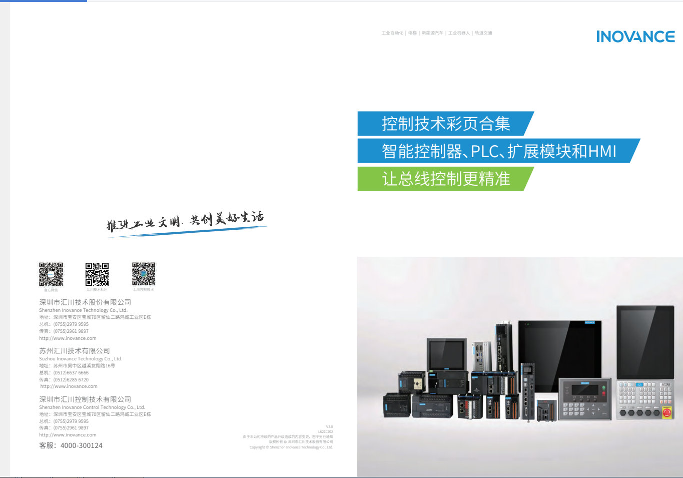 匯川產(chǎn)品選型資料--智能控制器、PLC、擴(kuò)展模塊和HMI+L6210202+V3.0