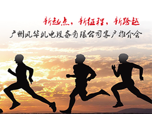 廣州風(fēng)華產(chǎn)品推介會(huì)隆重啟動(dòng)并圓滿(mǎn)落幕