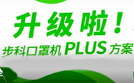 升級啦！步科口罩機(jī)Plus方案，助力口罩產(chǎn)線馬力全開！